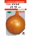 パワー玉葱 タキイ交配 20ml 玉ねぎ たまねぎ 玉葱 タマネギ