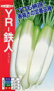 YR-鉄人 20ml 大根 ダイコン だいこん