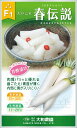 春伝説 20ml 大根 ダイコン だいこん