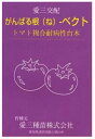 がんばる根-ベクト 100粒 台木 ダイギ だいぎ 100粒 トマト台木 愛三種苗