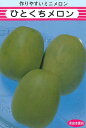 ひとくちメロン 10ml(約900粒) めろん メロン 舐瓜 愛三種苗