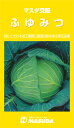 ふゆみつ甘藍 3000粒 キャベツ 甘藍 かんらん カンラン