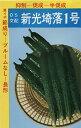 黒イボ新光埼落1号 20ml 胡瓜 キュウリ きゅうり