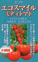 エコスマイル単為結果中玉トマト(ASO-855) 100粒 トマト とまと 蕃茄 愛三種苗