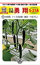 勇翔(S-21A) 350粒 胡瓜 キュウリ きゅうり