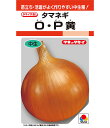 O・P黄玉葱(お・ぴい) タキイ交配 ペレット2L1万粒 玉ねぎ たまねぎ 玉葱 タマネギ