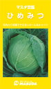 ひめみつ甘藍 コート(5000粒) キャベツ 甘藍 かんらん カンラン
