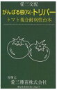 がんばる根-トリパー コート千粒 台木 ダイギ だいぎ コート千粒 トマト台木 愛三種苗