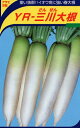 YR三川 2dl 大根 ダイコン だいこん