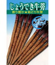じょうでき 2dl 牛蒡 ゴボウ ごぼう