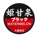 姫甘泉ブラック 出荷用ラベル 1000枚 スイカ すいか 西瓜