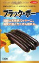 ブラック・ボー 100粒 ズッキーニ ずっきーに