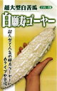 白願寿ゴーヤー 100粒 ニガウリ にがうり 苦瓜