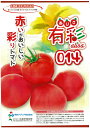 有彩014 100粒 トマト とまと 蕃茄