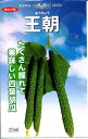 王朝 20ml 胡瓜 キュウリ きゅうり
