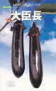 大臣長 20ml ナス なす 茄子