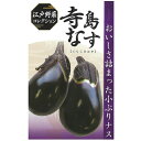江戸野菜コレクション 寺島 キダネ 1000粒 ナス なす 茄子