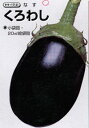 くろわし茄子 タキイ交配 2000粒2センR ナス なす 茄子