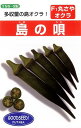 島の唄 1L オクラ おくら